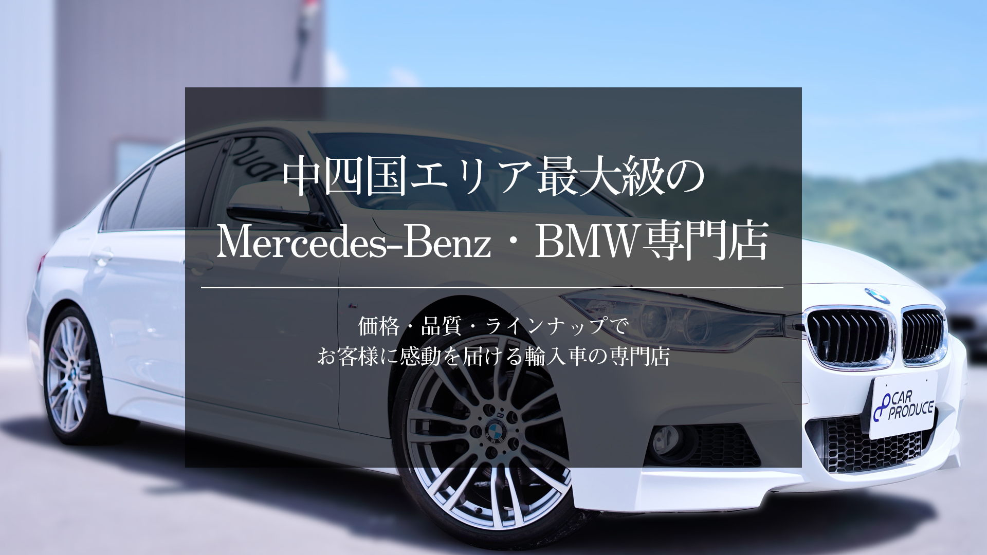 中四国エリア最大級のMercedes-Benz・BMW専門店