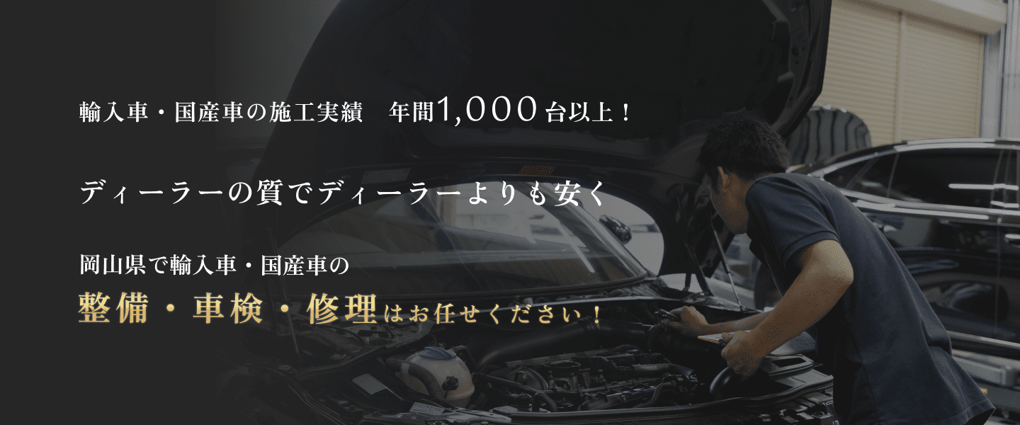 輸入車の整備・修理・車検でお困りのことはございませんか？